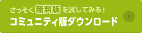 コミュニティ版ダウンロード