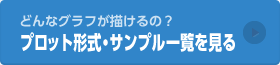 プロット形式・サンプル一覧を見る